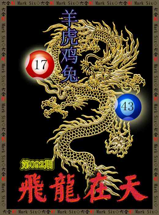 092期飞龙在天[图]