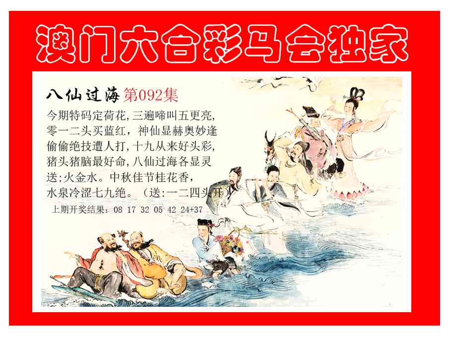 092期新八仙过海[图]